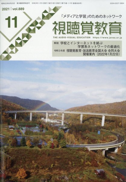 視聴覚教育 2021年11月号 (発売日2021年11月08日) 表紙