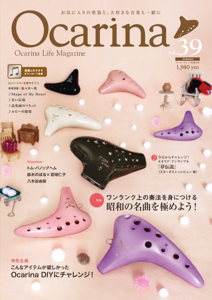 Ocarina（オカリナ） 39号 (発売日2021年10月20日) 表紙