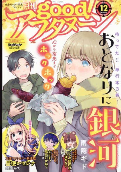 good！アフタヌーン 2021年12月号 (発売日2021年11月06日) 表紙