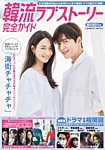 韓国ドラマ 最新ガイド 愛の訪れ号 (発売日2021年11月05日) 表紙