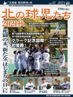北の球児たち 41号 (発売日2021年12月08日) 表紙