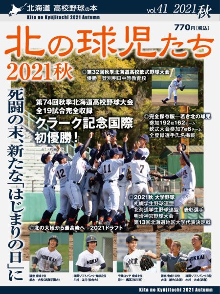 北の球児たち 41号 (発売日2021年12月08日) 表紙