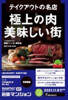 SUUMO新築マンション首都圏版 21/11/09号 (発売日2021年11月09日) 表紙