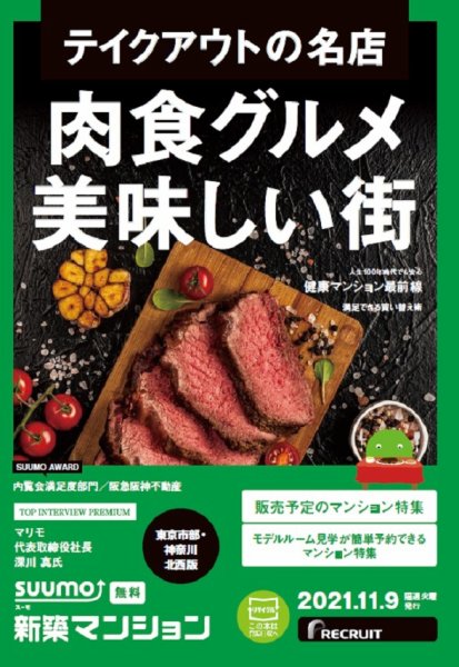 SUUMO新築マンション東京市部・神奈川北西版 21/11/09号 (発売日2021年11月09日) 表紙