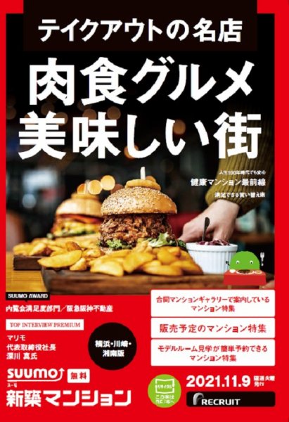 SUUMO新築マンション横浜・川崎・湘南版 21/11/09号 (発売日2021年11月09日) 表紙