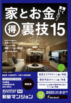 SUUMO新築マンション関西版 21/11/09号 (発売日2021年11月09日) 表紙