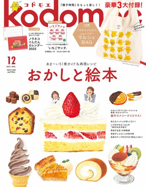 kodomoe（コドモエ） 2021年12月号 (発売日2021年11月05日) 表紙