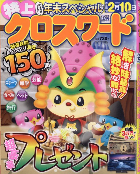 クロスワードJoy！ 2021年12月号 (発売日2021年11月11日) 表紙