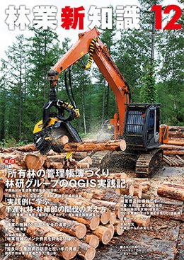 林業新知識 12月号 (発売日2021年11月05日) 表紙