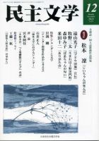 民主文学 １２月号 (発売日2021年11月08日) 表紙