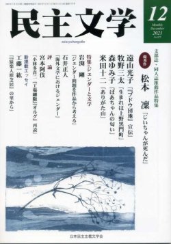民主文学 １２月号 (発売日2021年11月08日) 表紙