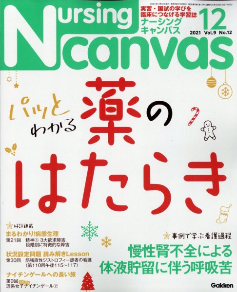 ナーシング・キャンバス 2021年12月号 (発売日2021年11月10日) 表紙