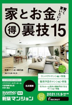 SUUMO新築マンション名古屋版 21/11/09号 (発売日2021年11月09日) 表紙