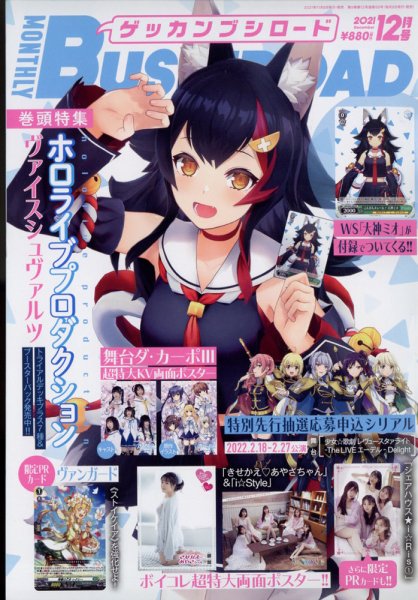 月刊ブシロード 2021年12月号 (発売日2021年11月08日) 表紙
