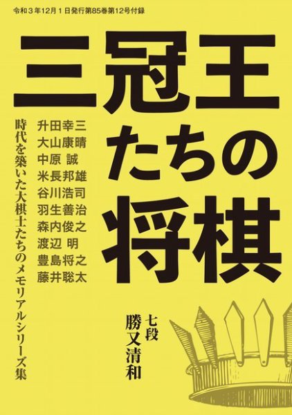 将棋世界 付録 2021年12月号 (発売日2021年11月05日) 表紙