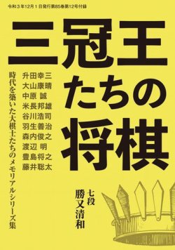 将棋世界 付録 2021年12月号 (発売日2021年11月05日) | 雑誌/電子書籍