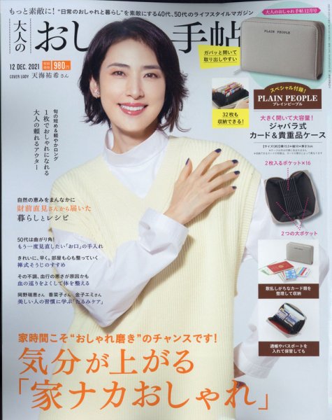 大人のおしゃれ手帖 2021年12月号 (発売日2021年11月06日) 表紙