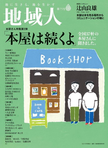 地域人 75号 (発売日2021年11月10日) 表紙