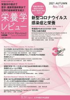 栄養学レビュー 通巻114号 (発売日2021年11月09日) 表紙