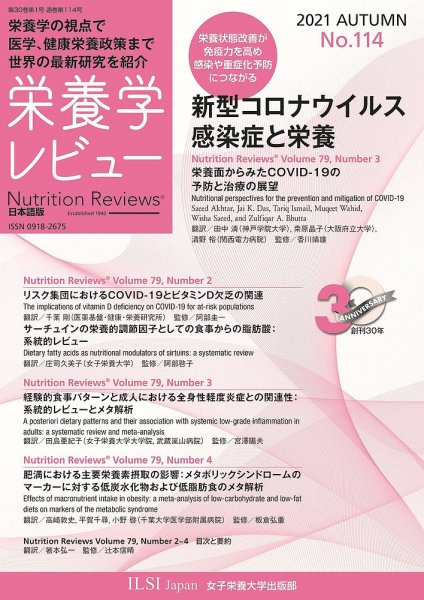 栄養学レビュー 通巻114号 (発売日2021年11月09日) 表紙
