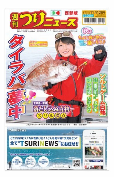 週刊つりニュース　西部版 2021年11月12日号 (発売日2021年11月08日) 表紙