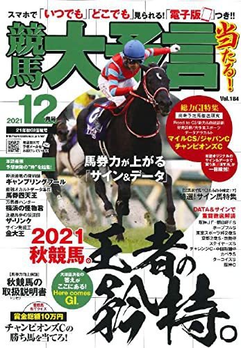 競馬大予言 2021年12月号 (発売日2021年11月12日) 表紙
