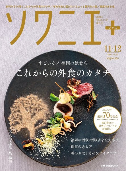 ソワニエプラス Vol.70 (発売日2021年11月10日) 表紙