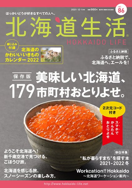 北海道生活 vol.86 (発売日2021年11月28日) 表紙