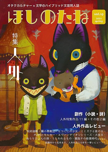 ほしのたね Vol 19 発売日21年05月16日 雑誌 定期購読の予約はfujisan