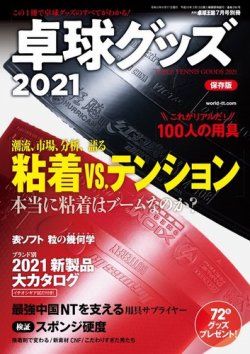 増刊 卓球王国 卓球グッズ2021 (発売日2021年05月17日) 表紙
