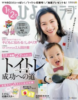 1才2才のひよこクラブ 2021年夏秋号 (発売日2021年05月14日) 表紙