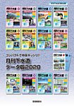 月刊下水道データ版 2020年度版 (発売日2021年04月30日) 表紙
