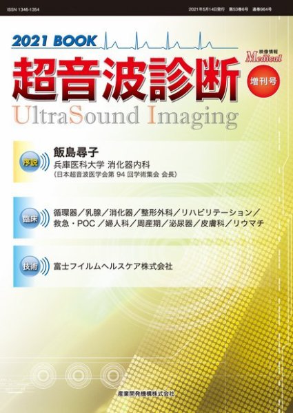 超音波診断 2021 BOOK (発売日2021年05月14日) 表紙