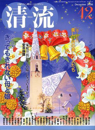 清流 12月号 (発売日2008年11月01日) 表紙
