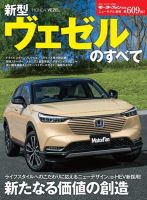 ニューモデル速報 すべてシリーズ 第609弾 新型ヴェゼルのすべて 表紙