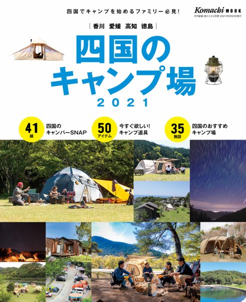 四国のキャンプ場 2021年度版 (発売日2021年05月20日) 表紙