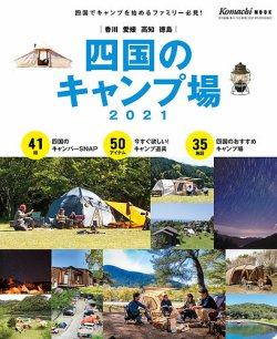 四国のキャンプ場 2021年度版 (発売日2021年05月20日) 表紙