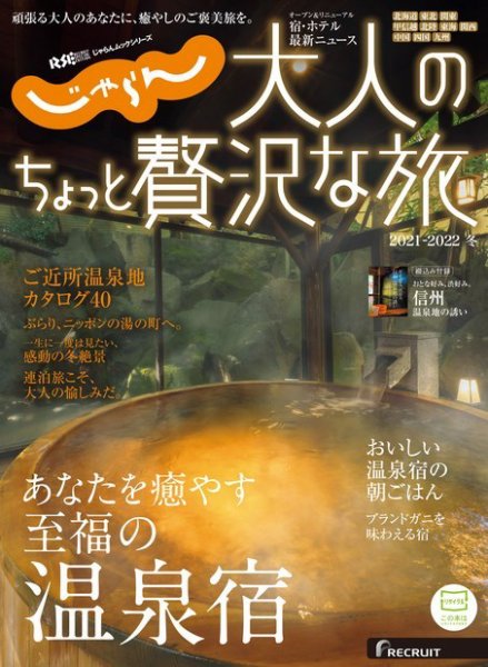 じゃらんMOOKシリーズ 大人のちょっと贅沢な旅 2021-2022冬号 (発売日