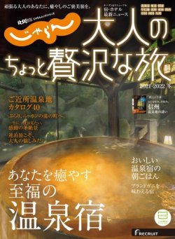 じゃらん 温泉 雑誌