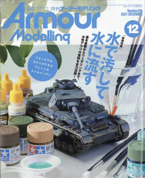 アーマーモデリング 2021年12月号 (発売日2021年11月12日) 表紙