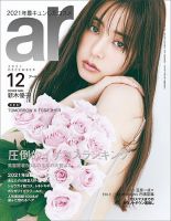 ａｒ（アール） 2021年12月号 表紙