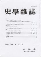 史学雑誌 117編10号 (発売日2008年11月05日) 表紙