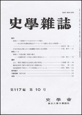 史学雑誌 117編10号 (発売日2008年11月05日) 表紙