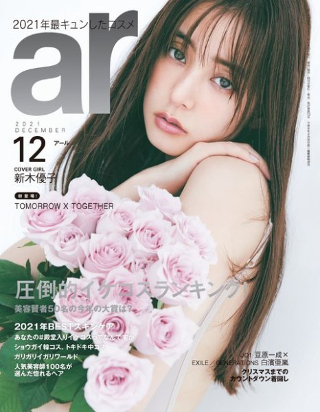 ａｒ（アール） 2021年12月号 (発売日2021年11月12日) 表紙