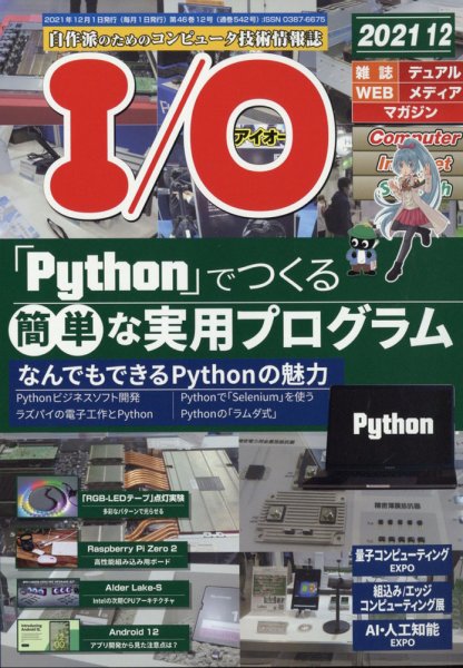 I/O (アイオー) 2021年12月号 (発売日2021年11月18日) 表紙