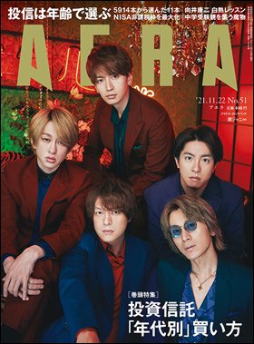 AERA（アエラ） 2021年11/22号 (発売日2021年11月15日) 表紙