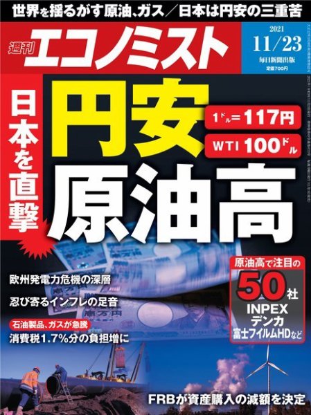 週刊エコノミスト 2021年11/23号 (発売日2021年11月15日) 表紙