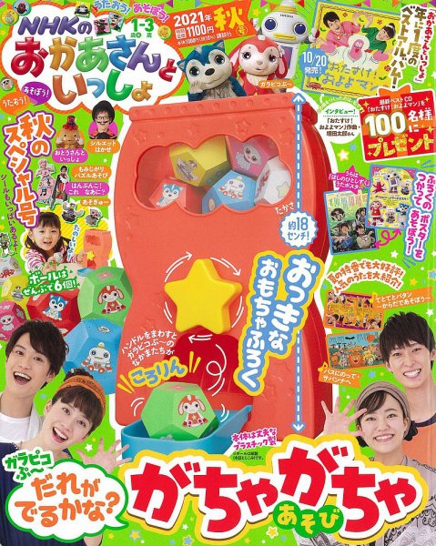 NHKのおかあさんといっしょ 2021年11月号 (発売日2021年10月15日) 表紙