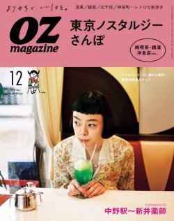 OZmagazine (オズマガジン)  2021年12月号 (発売日2021年11月12日) 表紙