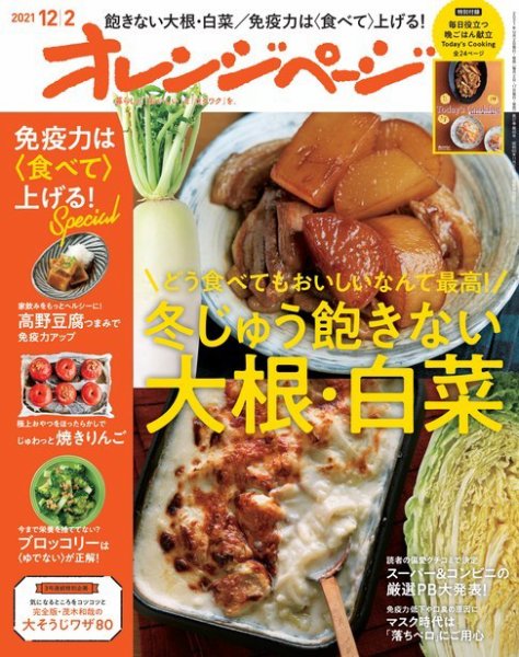 オレンジページ 2021年12月2日号 (発売日2021年11月17日) 表紙